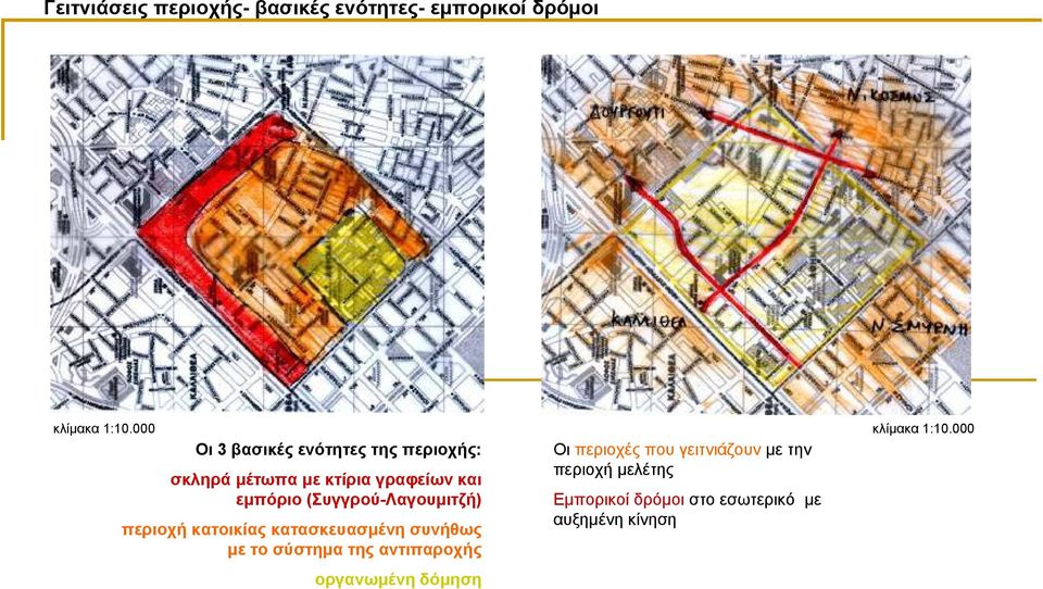 (Συγγρού-Λαγουµιτζή) περιοχή κατοικίας κατασκευασµένη συνήθως µε το σύστηµα της αντιπαροχής