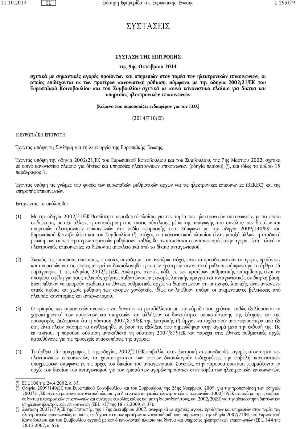 προτέρων κανονιστική ρύθμιση, σύμφωνα με την οδηγία 2002/21/ΕΚ του Ευρωπαϊκού Κοινοβουλίου και του Συμβουλίου σχετικά με κοινό κανονιστικό πλαίσιο για δίκτυα και υπηρεσίες ηλεκτρονικών επικοινωνιών