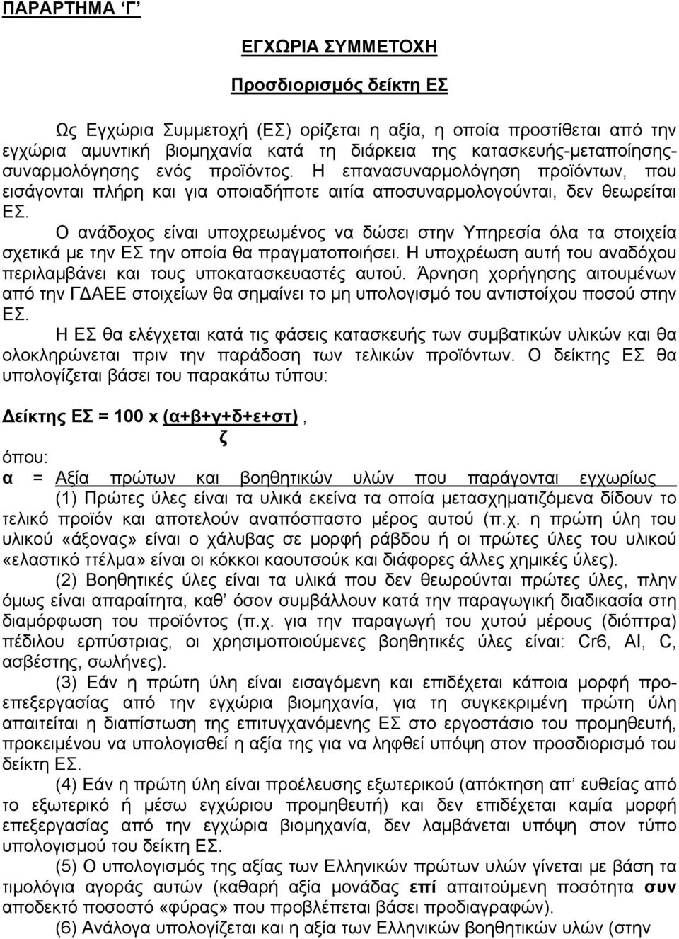 Ο ανάδοχος είναι υποχρεωμένος να δώσει στην Υπηρεσία όλα τα στοιχεία σχετικά με την ΕΣ την οποία θα πραγματοποιήσει. Η υποχρέωση αυτή του αναδόχου περιλαμβάνει και τους υποκατασκευαστές αυτού.