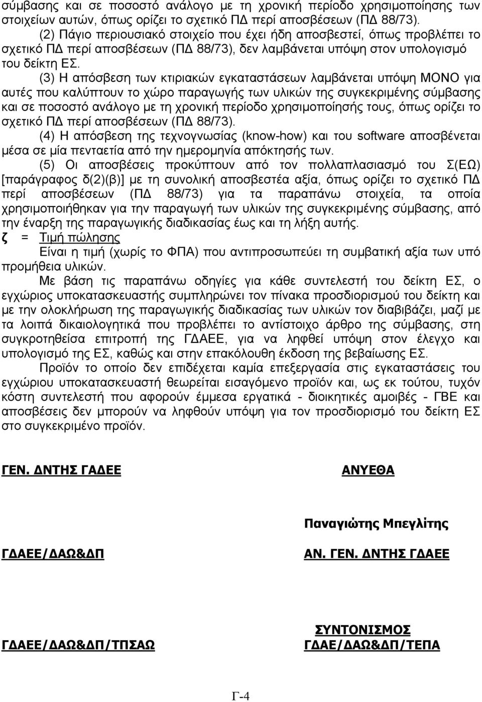 (3) Η απόσβεση των κτιριακών εγκαταστάσεων λαμβάνεται υπόψη ΜΟΝΟ για αυτές που καλύπτουν το χώρο παραγωγής των υλικών της συγκεκριμένης σύμβασης και σε ποσοστό ανάλογο με τη χρονική περίοδο