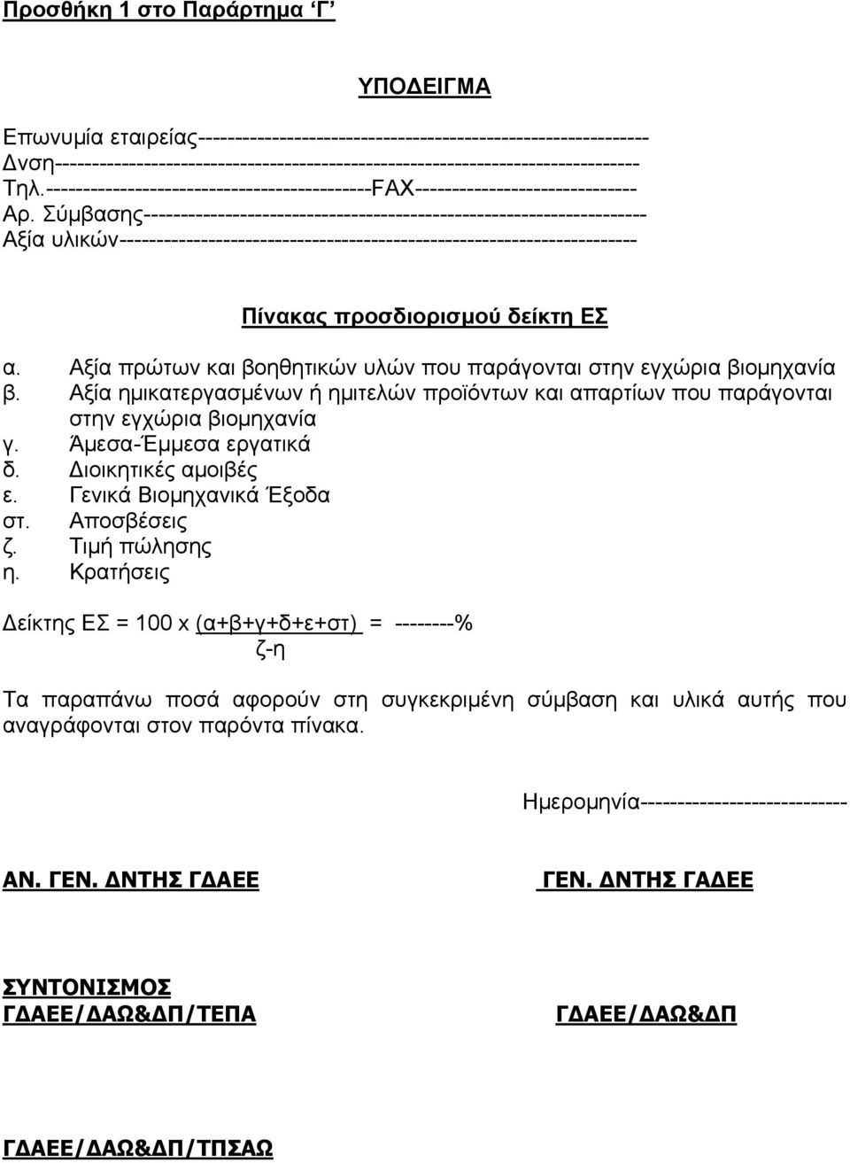 Σύμβασης-------------------------------------------------------------------- Αξία υλικών---------------------------------------------------------------------- Πίνακας προσδιορισμού δείκτη ΕΣ α.