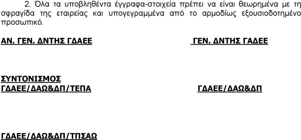 αρμοδίως εξουσιοδοτημένο προσωπικό. ΑΝ. ΓΕΝ. ΔΝΤΗΣ ΓΔΑΕΕ ΓΕΝ.