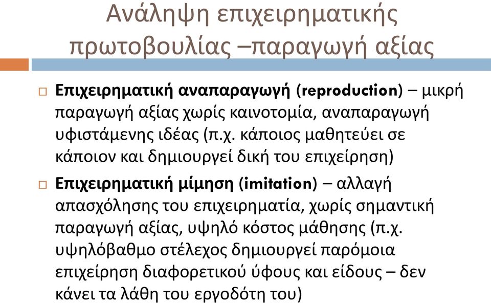 κάποιος μαθητεύει σε κάποιον και δημιουργεί δική του επιχείρηση) Επιχειρηματική μίμηση (imitation) αλλαγή απασχόλησης