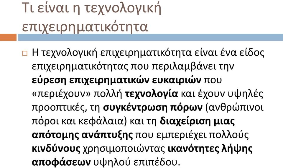 τεχνολογία και έχουν υψηλές προοπτικές, τη συγκέντρωση πόρων (ανθρώπινοι πόροι και κεφάλαια) και τη