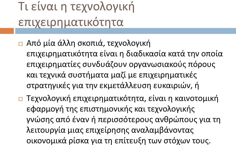 εκμετάλλευση ευκαιριών, ή Τεχνολογική επιχειρηματικότητα, είναι η καινοτομική εφαρμογή της επιστημονικής και τεχνολογικής
