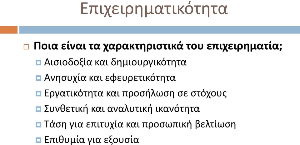 εφευρετικότητα Εργατικότητα και προσήλωση σε στόχους Συνθετική