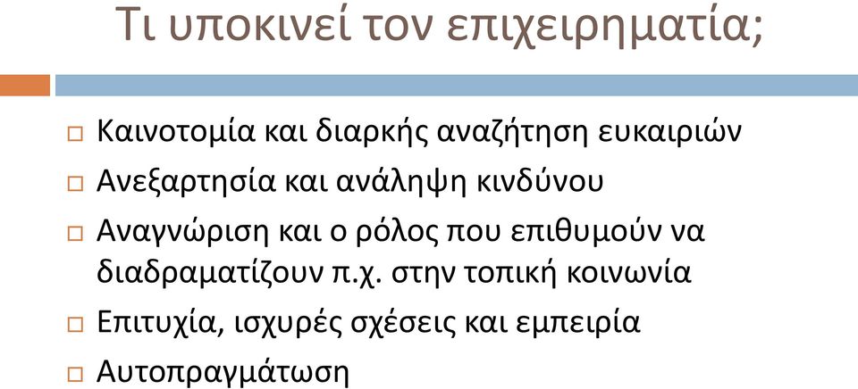 Αναγνώριση και ο ρόλος που επιθυμούν να διαδραματίζουν π.χ.