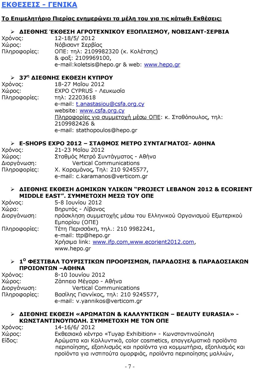 gr & web: www.hepo.gr 37 η ΙΕΘΝΗΣ ΕΚΘΕΣΗ ΚΥΠΡΟΥ Χρόνος: 18-27 Μαΐου 2012 Χώρος: EXPO CYPRUS - Λευκωσία Πληροφορίες: τηλ: 22203618 e-mail: t.anastasiou@csfa.org.