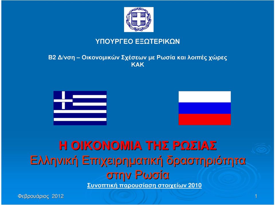 Ελληνική Επιχειρηµατική δραστηριότητα στην Ρωσία