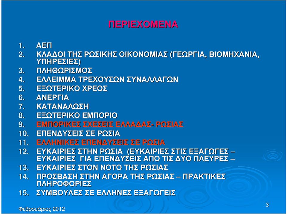 ΕΜΠΟΡΙΚΕΣ ΣΧΕΣΕΙΣ ΕΛΛΑ ΑΣ- ΡΩΣΙΑΣ 10. ΕΠΕΝ ΥΣΕΙΣ ΣΕ ΡΩΣΙΑ 11. ΕΛΛΗΝΙΚΕΣ ΕΠΕΝ ΥΣΕΙΣ ΣΕ ΡΩΣΙΑ 12.
