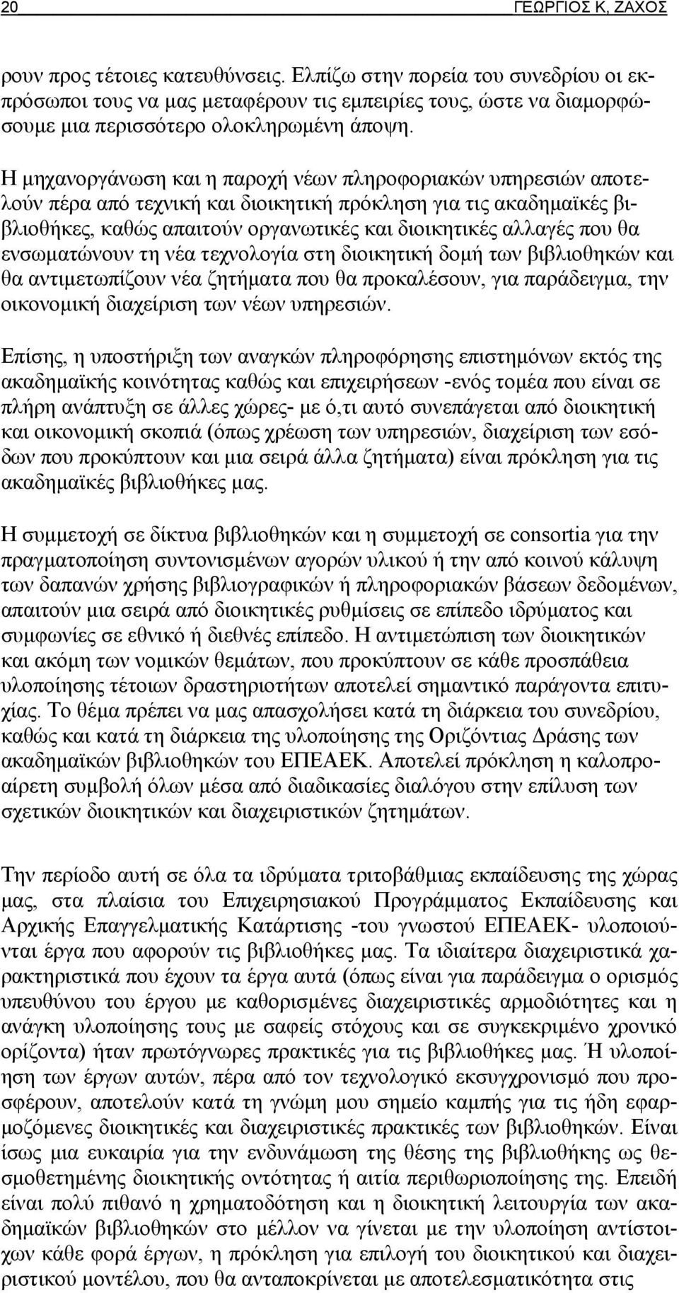 ενσωματώνουν τη νέα τεχνολογία στη διοικητική δομή των βιβλιοθηκών και θα αντιμετωπίζουν νέα ζητήματα που θα προκαλέσουν, για παράδειγμα, την οικονομική διαχείριση των νέων υπηρεσιών.