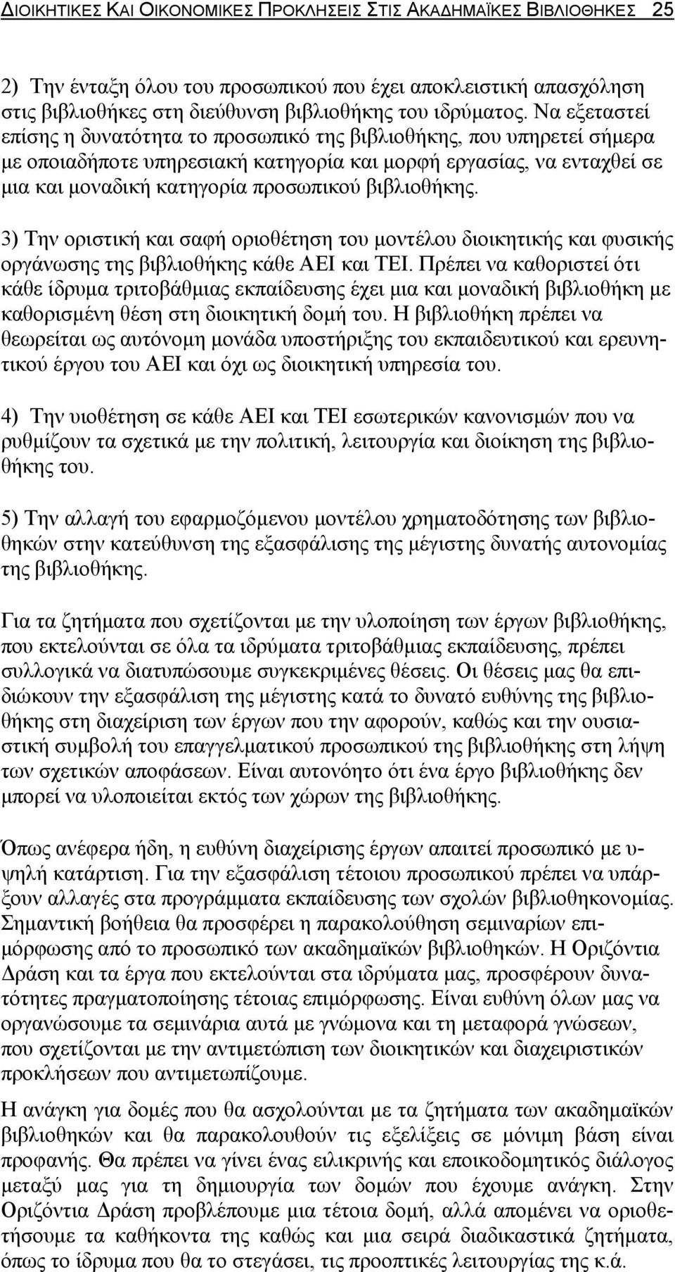 βιβλιοθήκης. 3) Την οριστική και σαφή οριοθέτηση του μοντέλου διοικητικής και φυσικής οργάνωσης της βιβλιοθήκης κάθε ΑΕΙ και ΤΕΙ.