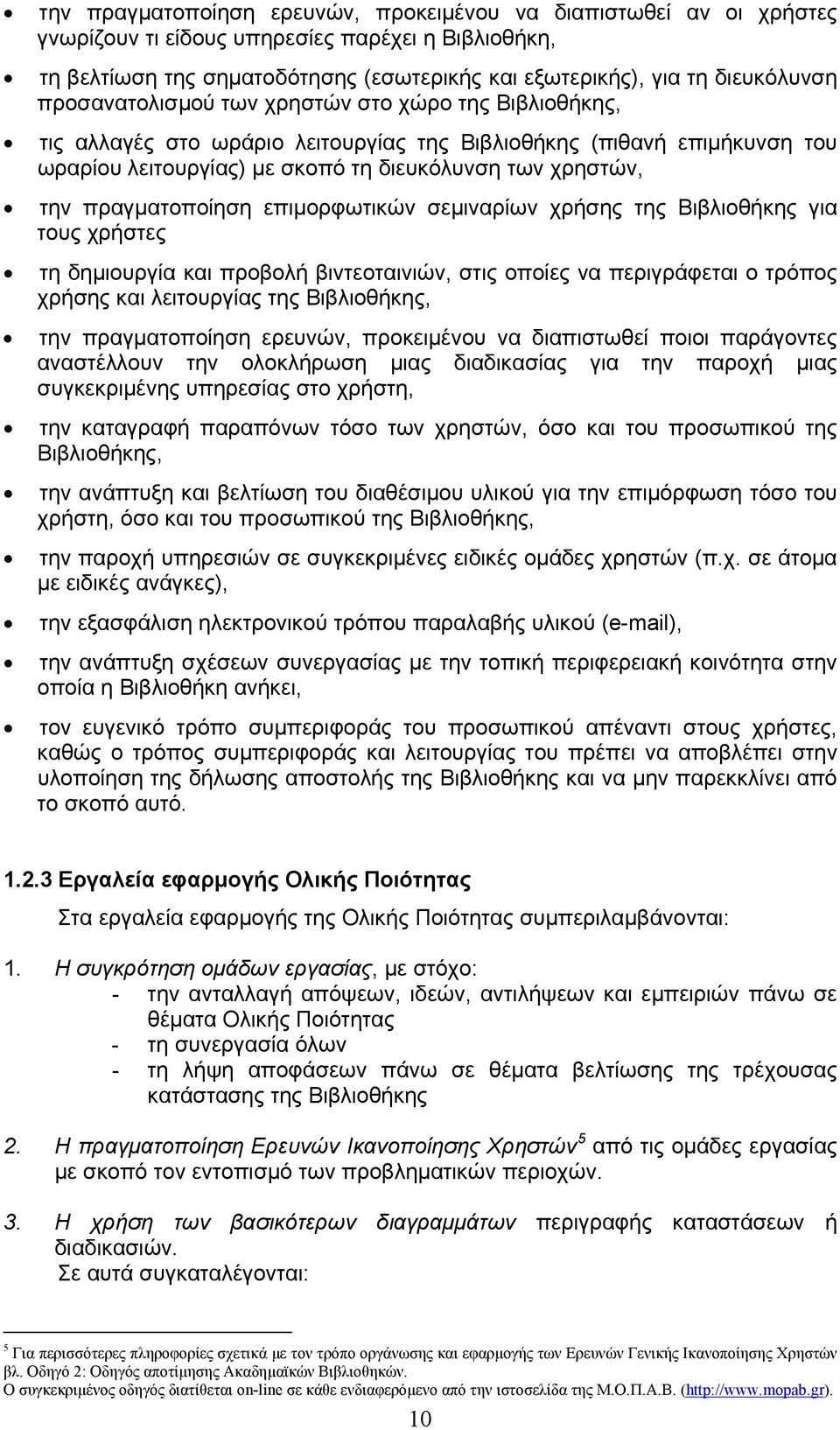 πραγματοποίηση επιμορφωτικών σεμιναρίων χρήσης της Βιβλιοθήκης για τους χρήστες τη δημιουργία και προβολή βιντεοταινιών, στις οποίες να περιγράφεται ο τρόπος χρήσης και λειτουργίας της Βιβλιοθήκης,