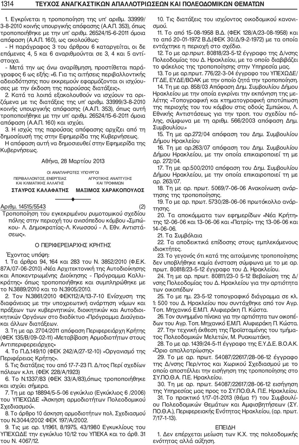 Μετά την ως άνω αναρίθμηση, προστίθεται παρά γραφος 6 ως εξής: «6. Για τις αιτήσεις περιβαλλοντικής αδειοδότησης που εκκρεμούν εφαρμόζονται οι ισχύου σες με την έκδοση της παρούσας διατάξεις». 2.