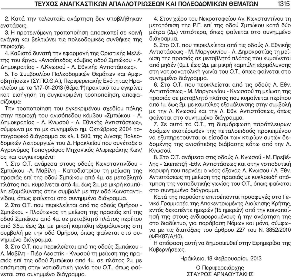 Καθιστά δυνατή την εφαρμογή της Οριστικής Μελέ της του έργου «Ανισόπεδος κόμβος οδού Σμπώκου Λ. Δημοκρατίας Λ.Κνωσού Λ. Εθνικής Αντιστάσεως». 5.