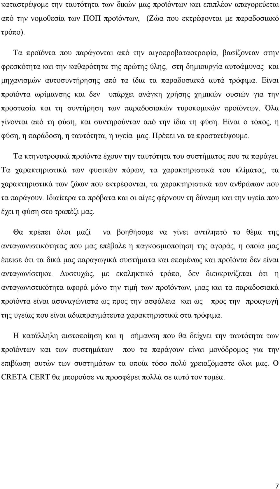 παραδοσιακά αυτά τρόφιμα. Είναι προϊόντα ωρίμανσης και δεν υπάρχει ανάγκη χρήσης χημικών ουσιών για την προστασία και τη συντήρηση των παραδοσιακών τυροκομικών προϊόντων.