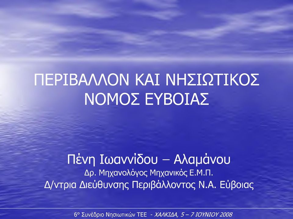 Μ.Π. Δ/ντρια Διεύθυνσης Περιβάλλοντος Ν.Α.