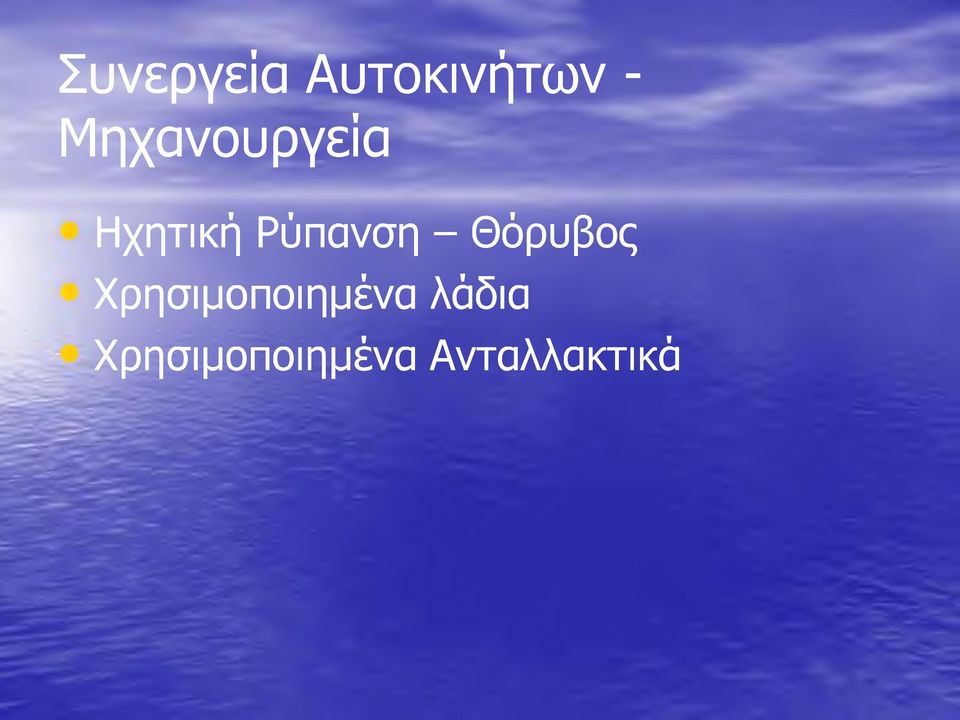 Ρύπανση - Θόρυβος