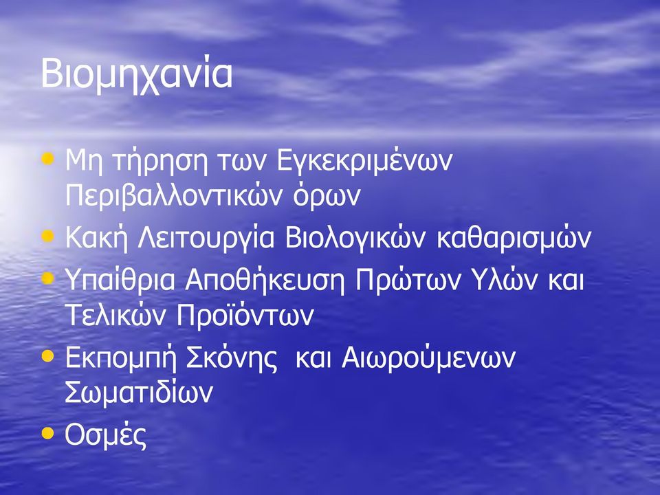 καθαρισμών Υπαίθρια Αποθήκευση Πρώτων Υλών και