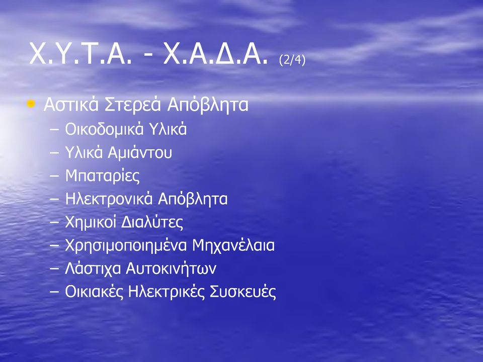 Δ.Α. (2/4) Αστικά Στερεά Απόβλητα m - Οικοδομικά Υλικά