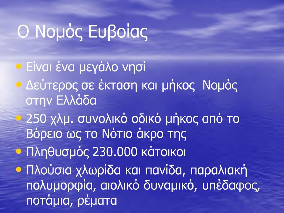 συνολικό οδικό μήκος από το Βόρειο ως το Νότιο άκρο της Πληθυσμός