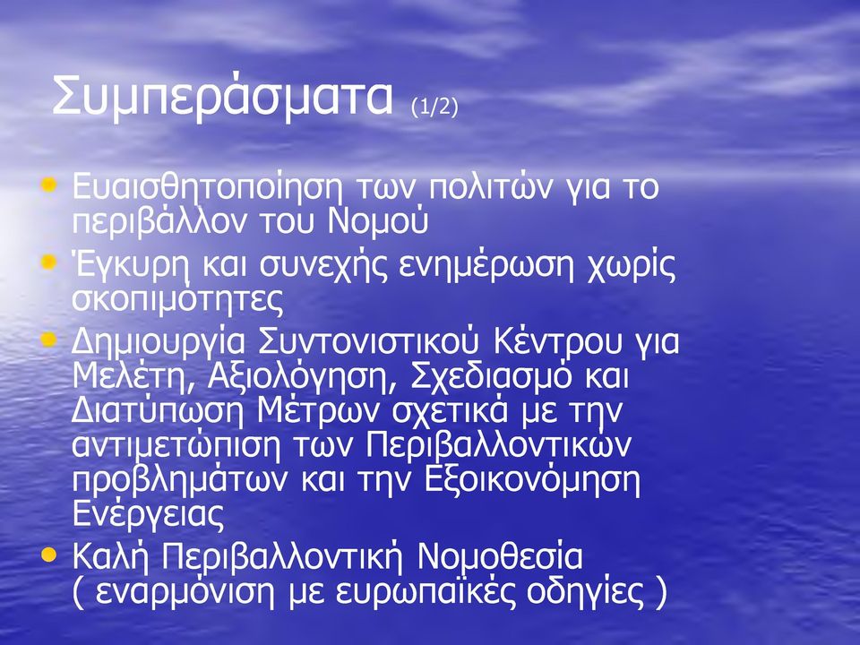 Αξιολόγηση, Σχεδιασμό και Διατύπωση Μέτρων σχετικά με την αντιμετώπιση των Περιβαλλοντικών