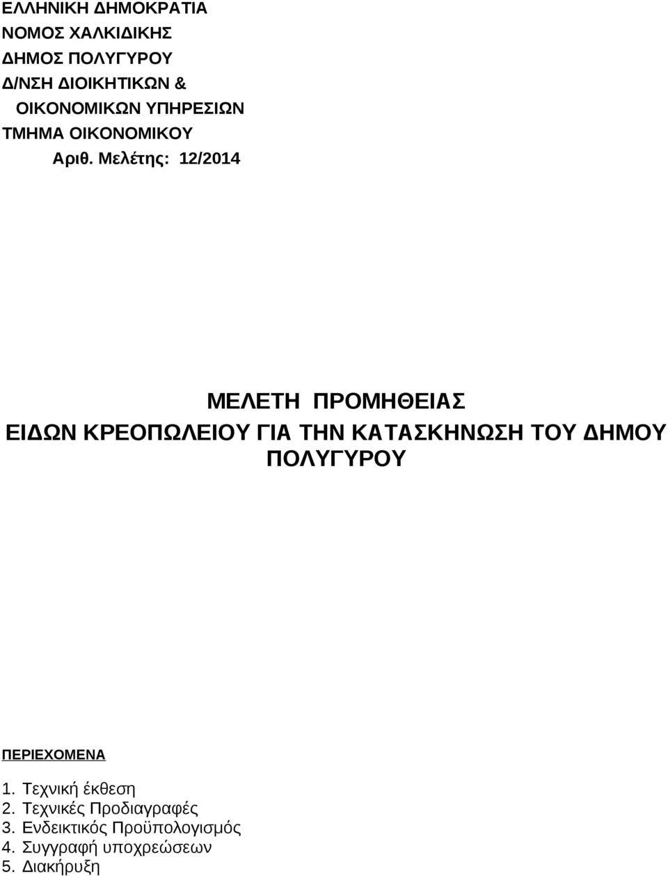 Τεχνική έκθεση 2. Τεχνικές Προδιαγραφές 3.