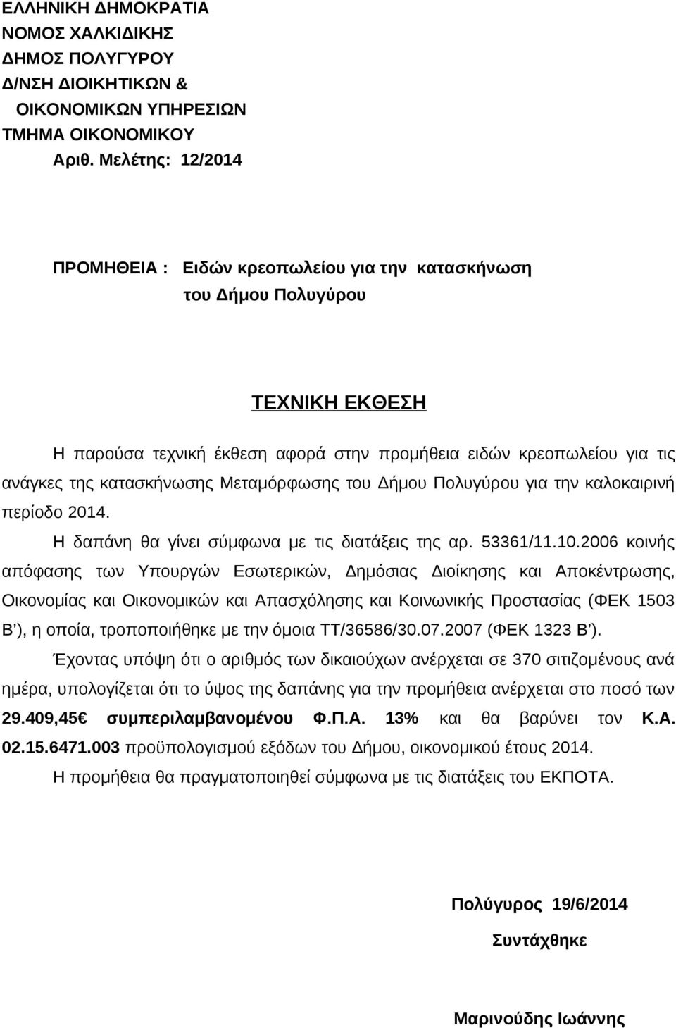 2006 κοινής απόφασης των Υπουργών Εσωτερικών, Δημόσιας Διοίκησης και Αποκέντρωσης, Οικονομίας και Οικονομικών και Απασχόλησης και Κοινωνικής Προστασίας (ΦΕΚ 1503 Β ), η οποία, τροποποιήθηκε με την