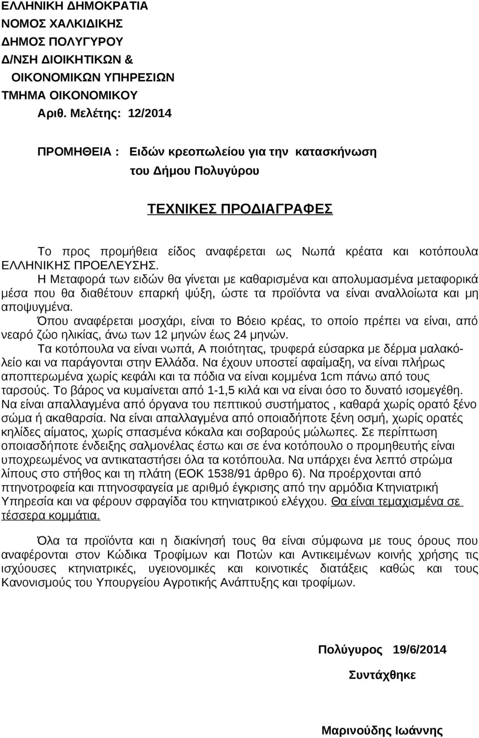 Όπου αναφέρεται μοσχάρι, είναι το Βόειο κρέας, το οποίο πρέπει να είναι, από νεαρό ζώο ηλικίας, άνω των 12 μηνών έως 24 μηνών.