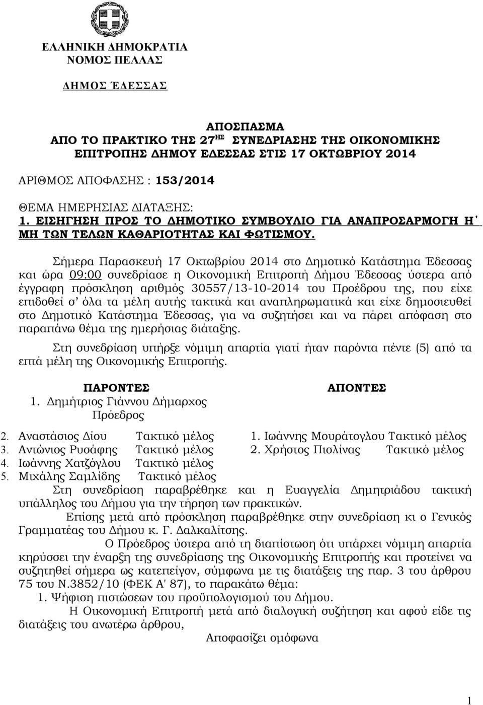 Σήμερα Παρασκευή 17 Οκτωβρίου 2014 στο Δημοτικό Κατάστημα Έδεσσας και ώρα 09:00 συνεδρίασε η Οικονομική Επιτροπή Δήμου Έδεσσας ύστερα από έγγραφη πρόσκληση αριθμός 30557/13-10-2014 του Προέδρου της,