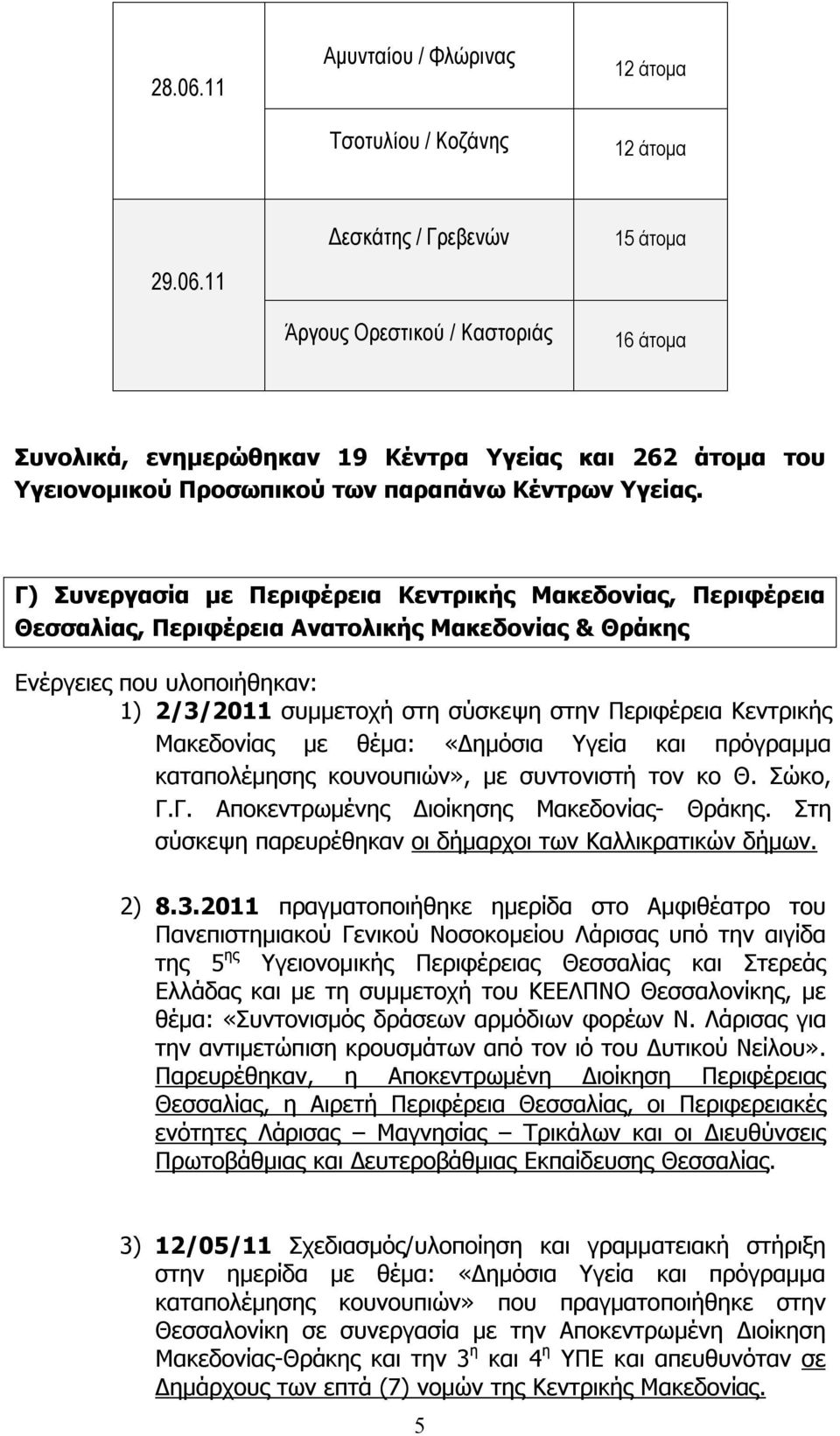 Κεντρικής Μακεδονίας με θέμα: «Δημόσια Υγεία και πρόγραμμα καταπολέμησης κουνουπιών», με συντονιστή τον κο Θ. Σώκο, Γ.Γ. Αποκεντρωμένης Διοίκησης Μακεδονίας- Θράκης.