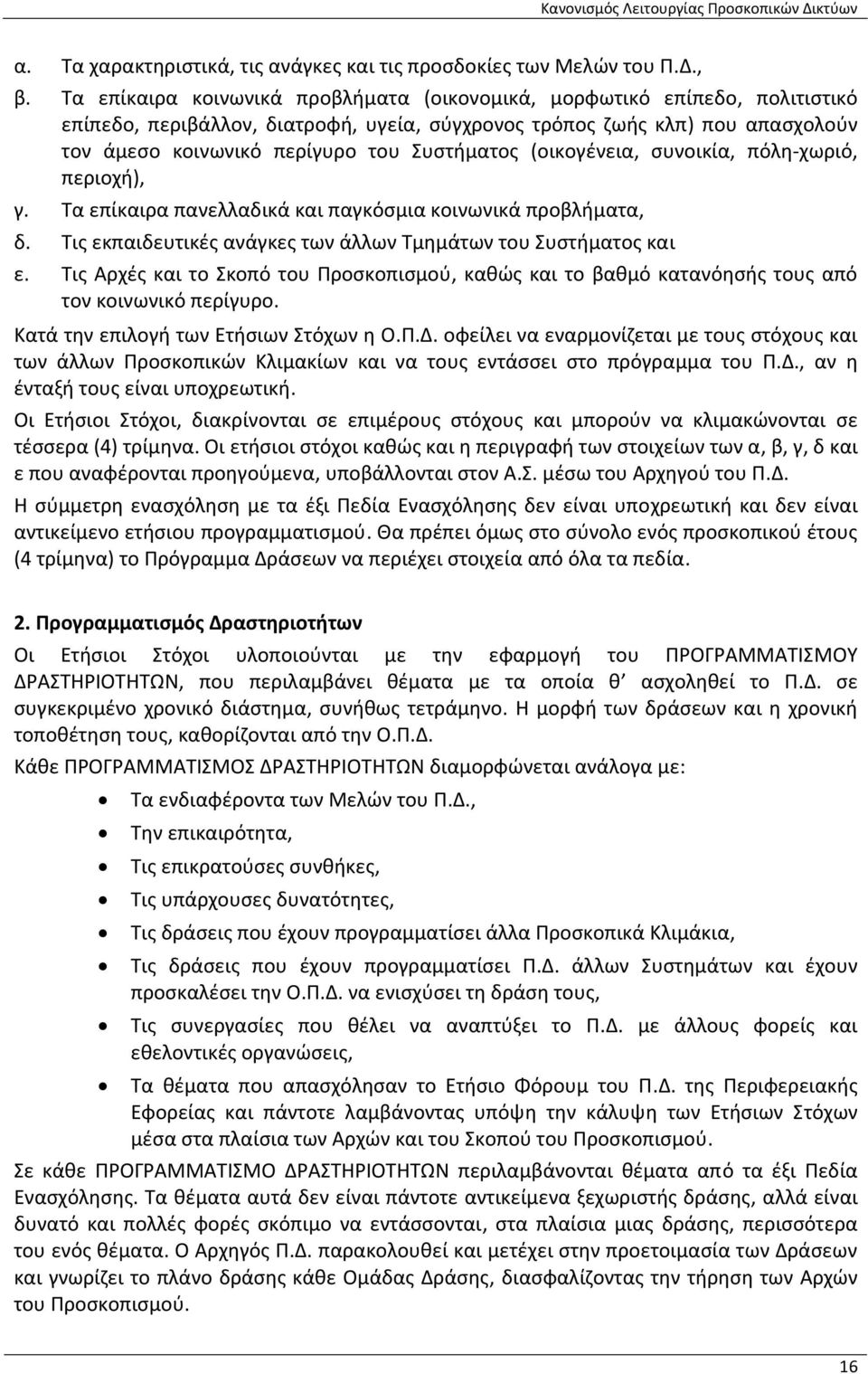 Συστήματος (οικογένεια, συνοικία, πόλη χωριό, περιοχή), γ. Τα επίκαιρα πανελλαδικά και παγκόσμια κοινωνικά προβλήματα, δ. Τις εκπαιδευτικές ανάγκες των άλλων Τμημάτων του Συστήματος και ε.