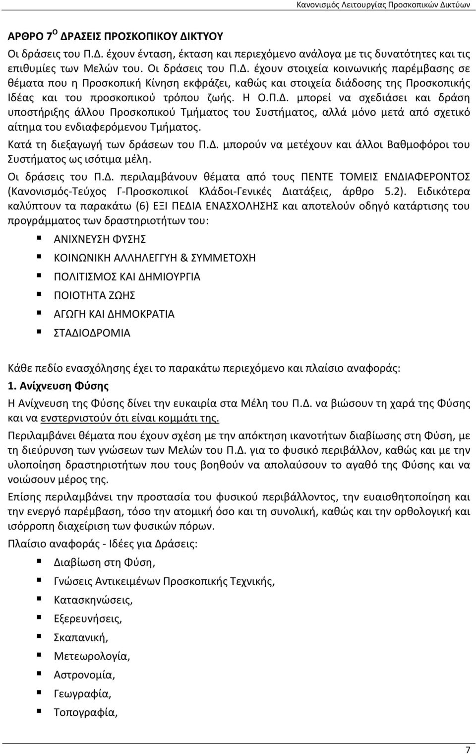 Οι δράσεις του Π.Δ. περιλαμβάνουν θέματα από τους ΠΕΝΤΕ ΤΟΜΕΙΣ ΕΝΔΙΑΦΕΡΟΝΤΟΣ (Κανονισμός Τεύχος Γ Προσκοπικοί Κλάδοι Γενικές Διατάξεις, άρθρο 5.2).