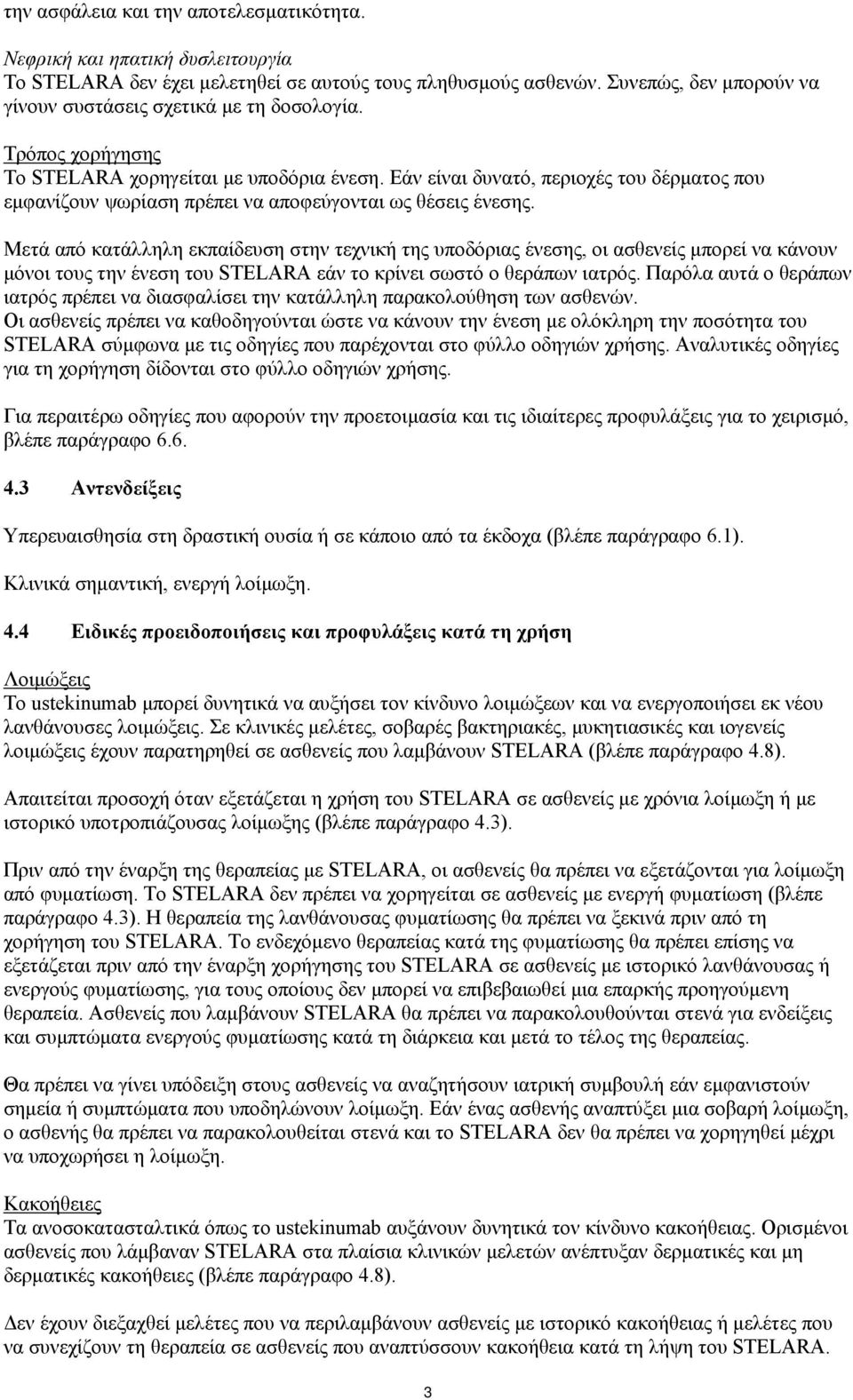 Εάν είναι δυνατό, περιοχές του δέρµατος που εµφανίζουν ψωρίαση πρέπει να αποφεύγονται ως θέσεις ένεσης.