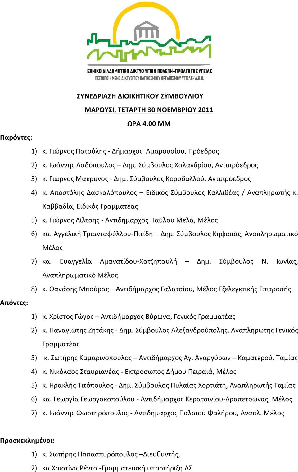 Καββαδία, Ειδικός Γραμματέας 5) κ. Γιώργος Λίλτσης - Αντιδήμαρχος Παύλου Μελά, Μέλος 6) κα. Αγγελική Τριανταφύλλου-Πιτίδη Δημ. Σύμβουλος Κηφισιάς, Αναπληρωματικό Μέλος 7) κα.