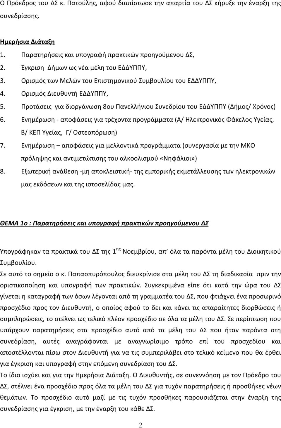 Προτάσεις για διοργάνωση 8ου Πανελλήνιου Συνεδρίου του ΕΔΔΥΠΠΥ (Δήμος/ Χρόνος) 6. Ενημέρωση - αποφάσεις για τρέχοντα προγράμματα (Α/ Ηλεκτρονικός Φάκελος Υγείας, Β/ ΚΕΠ Υγείας, Γ/ Οστεοπόρωση) 7.