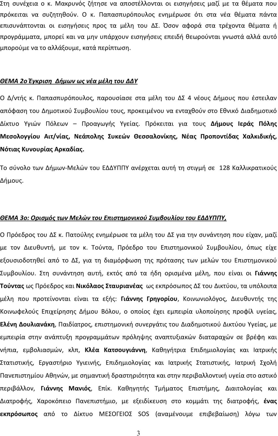 Όσον αφορά στα τρέχοντα θέματα ή προγράμματα, μπορεί και να μην υπάρχουν εισηγήσεις επειδή θεωρούνται γνωστά αλλά αυτό μπορούμε να το αλλάξουμε, κατά περίπτωση.