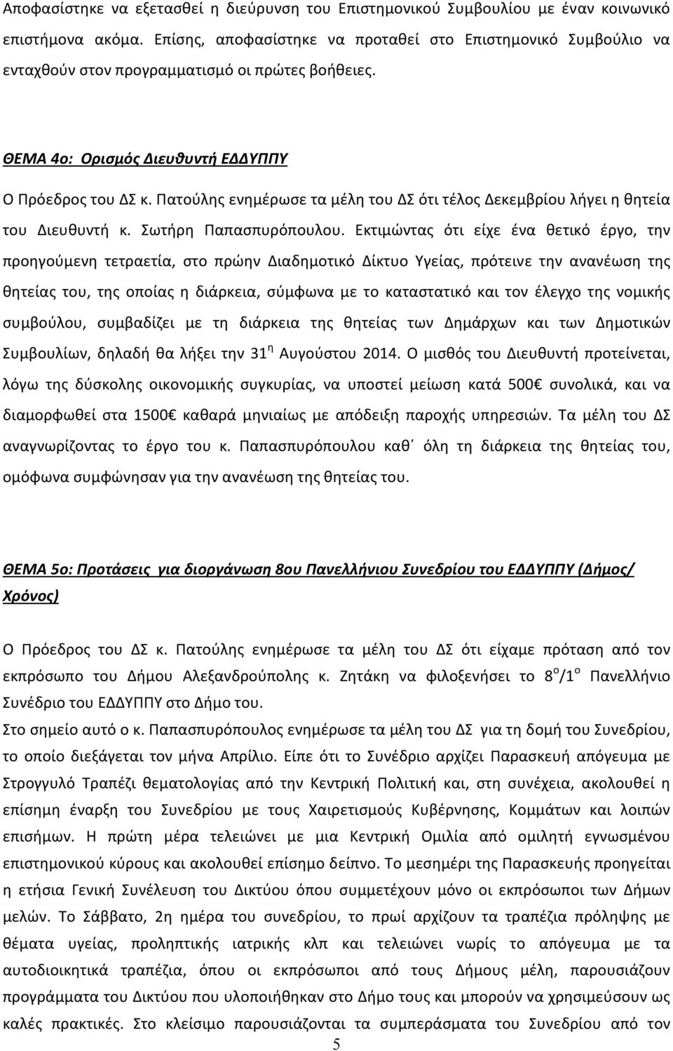 Πατούλης ενημέρωσε τα μέλη του ΔΣ ότι τέλος Δεκεμβρίου λήγει η θητεία του Διευθυντή κ. Σωτήρη Παπασπυρόπουλου.