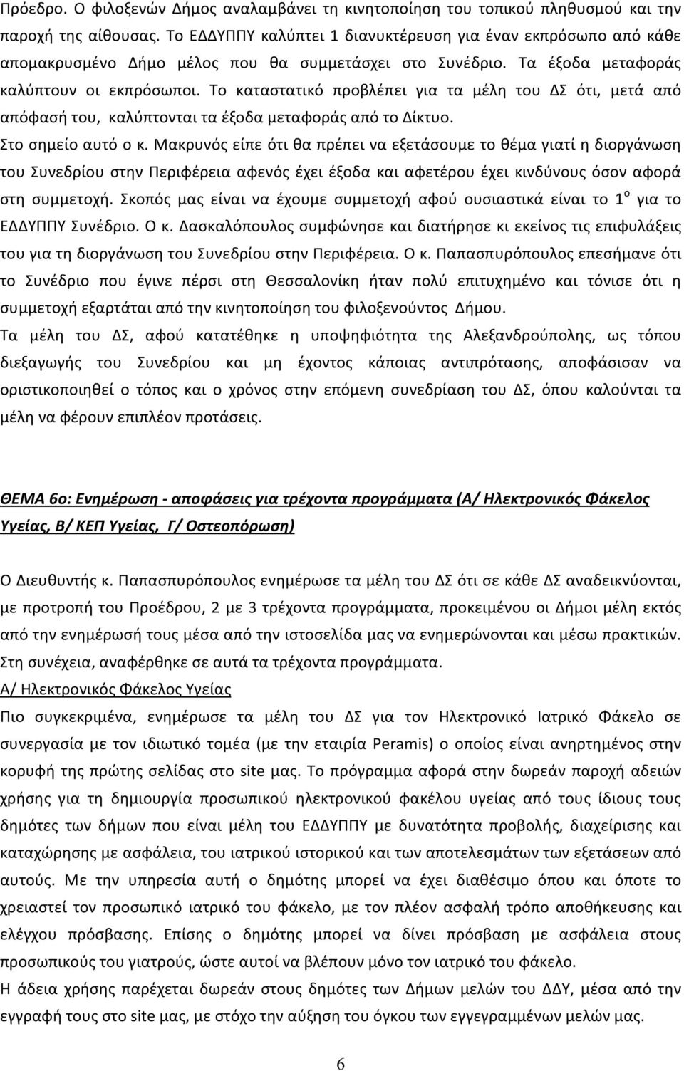 Το καταστατικό προβλέπει για τα μέλη του ΔΣ ότι, μετά από απόφασή του, καλύπτονται τα έξοδα μεταφοράς από το Δίκτυο. Στο σημείο αυτό ο κ.