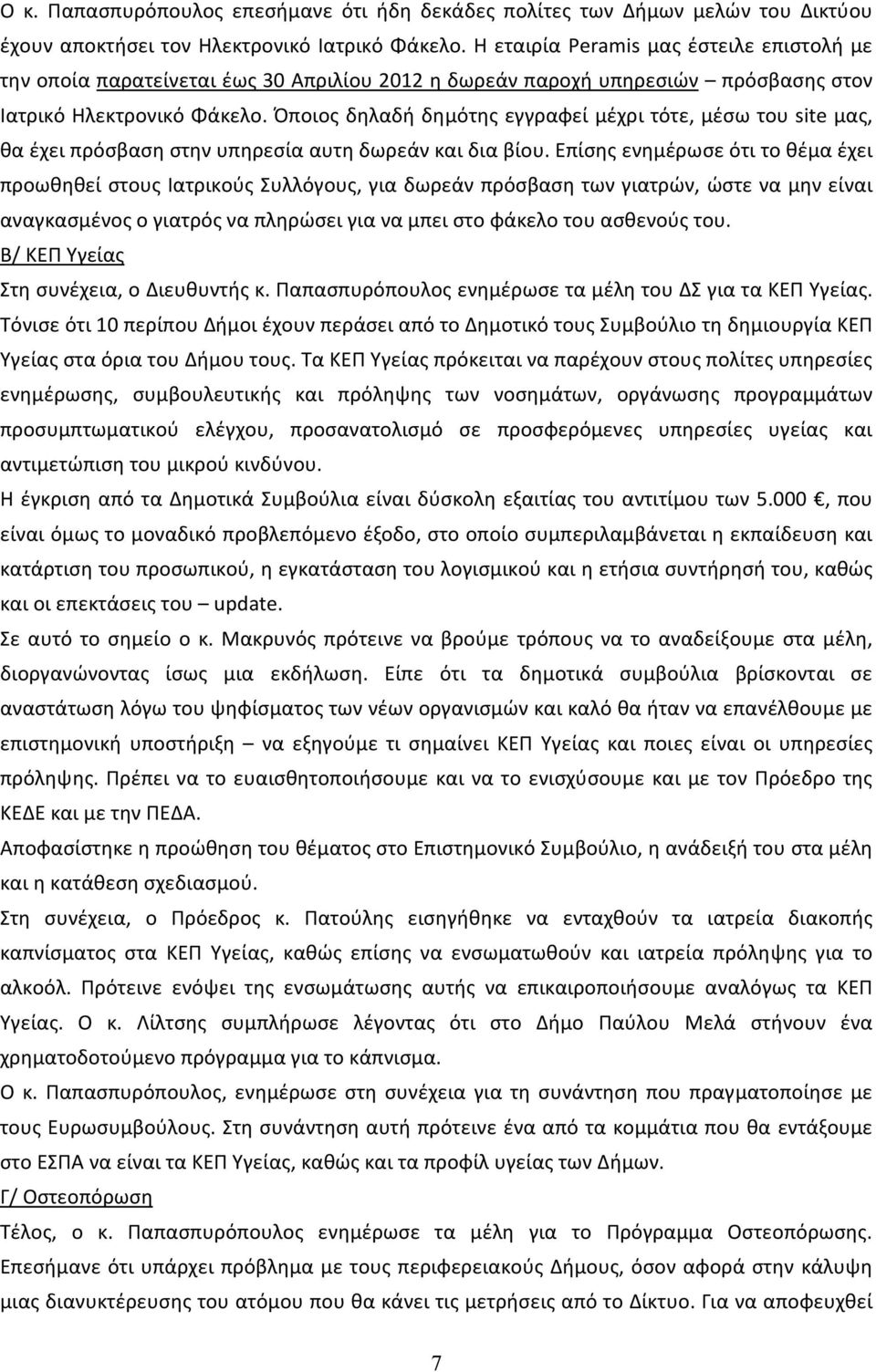 Όποιος δηλαδή δημότης εγγραφεί μέχρι τότε, μέσω του site μας, θα έχει πρόσβαση στην υπηρεσία αυτη δωρεάν και δια βίου.