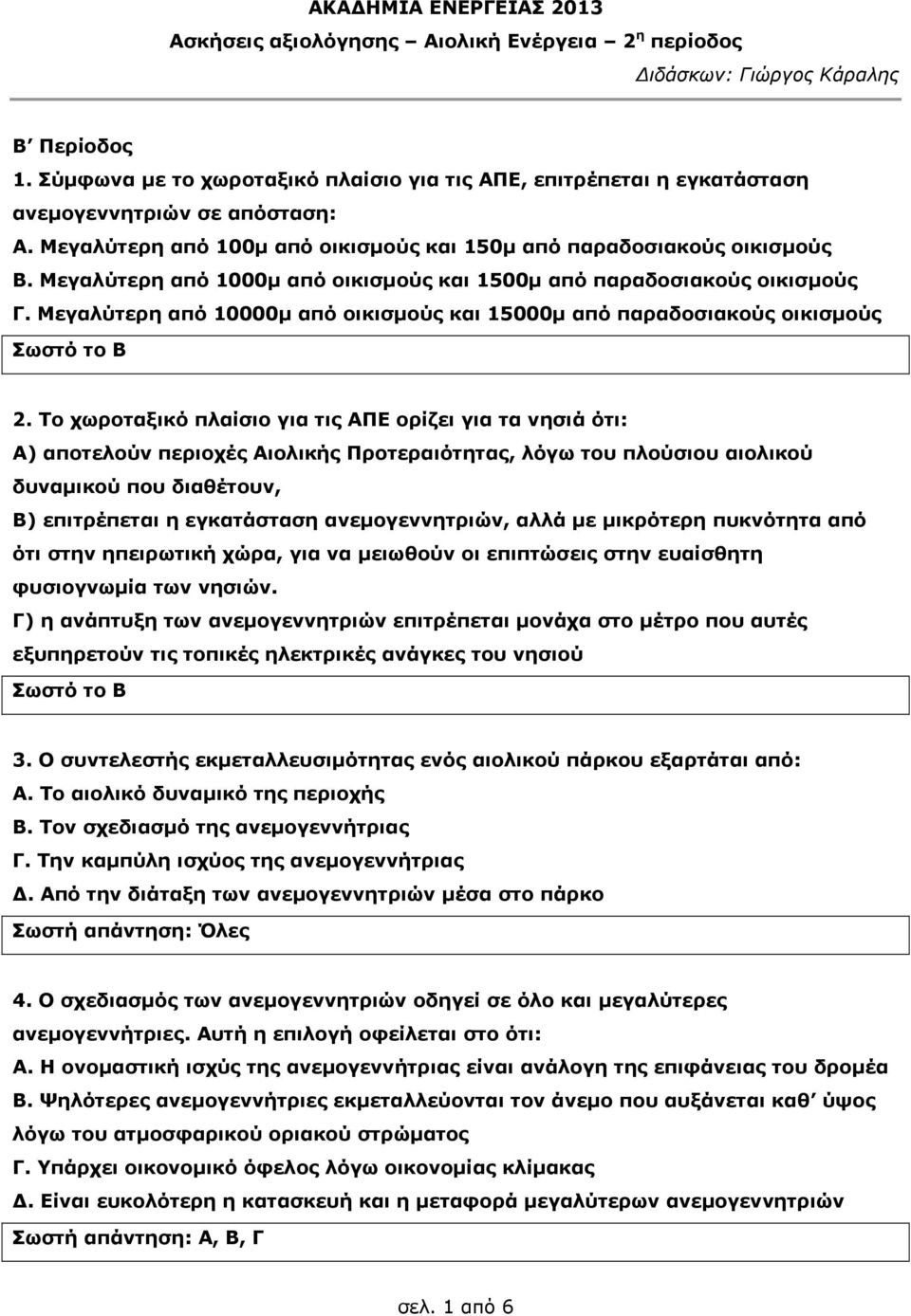 Μεγαλύτερη από 1000μ από οικισμούς και 1500μ από παραδοσιακούς οικισμούς Γ. Μεγαλύτερη από 10000μ από οικισμούς και 15000μ από παραδοσιακούς οικισμούς Σωστό το Β 2.