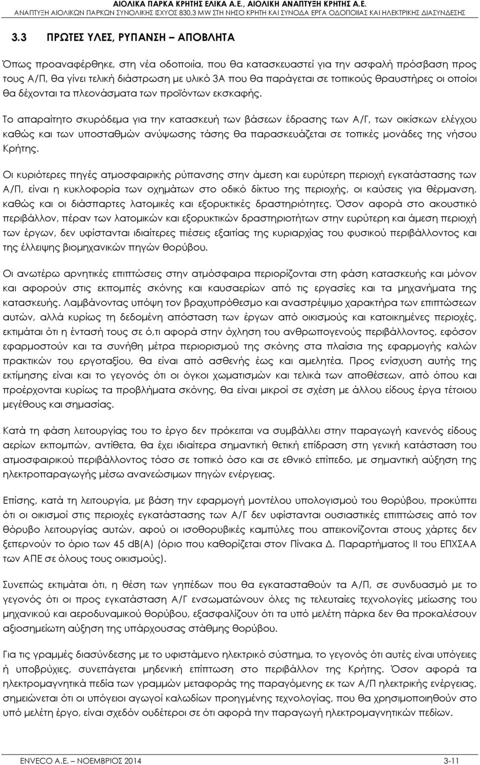 Το απαραίτητο σκυρόδεμα για την κατασκευή των βάσεων έδρασης των Α/Γ, των οικίσκων ελέγχου καθώς και των υποσταθμών ανύψωσης τάσης θα παρασκευάζεται σε τοπικές μονάδες της νήσου Κρήτης.