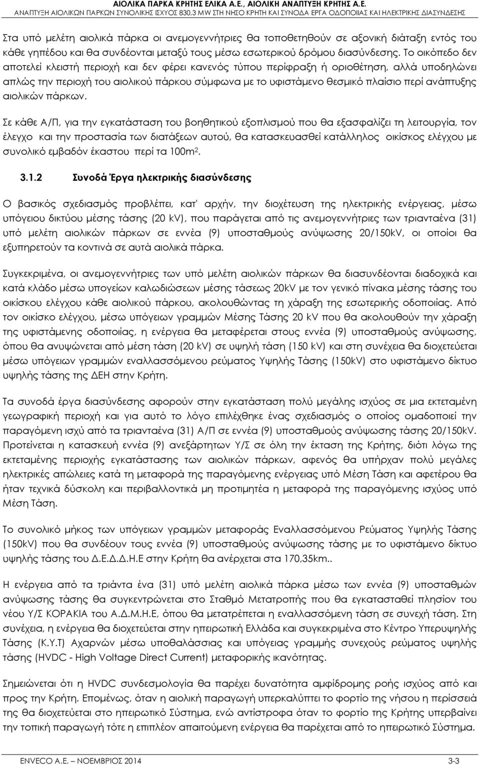 ανάπτυξης αιολικών πάρκων.