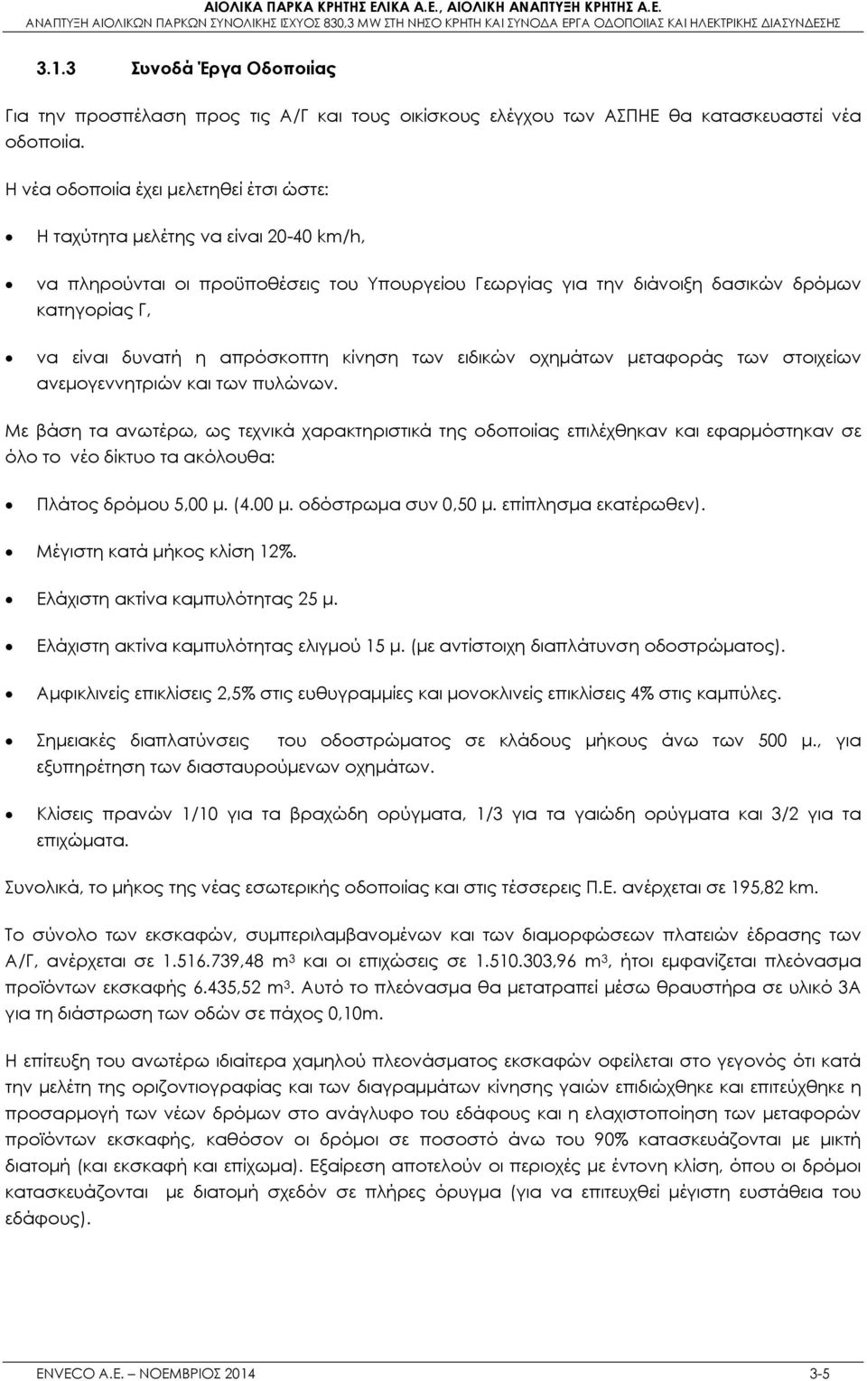 απρόσκοπτη κίνηση των ειδικών οχημάτων μεταφοράς των στοιχείων ανεμογεννητριών και των πυλώνων.