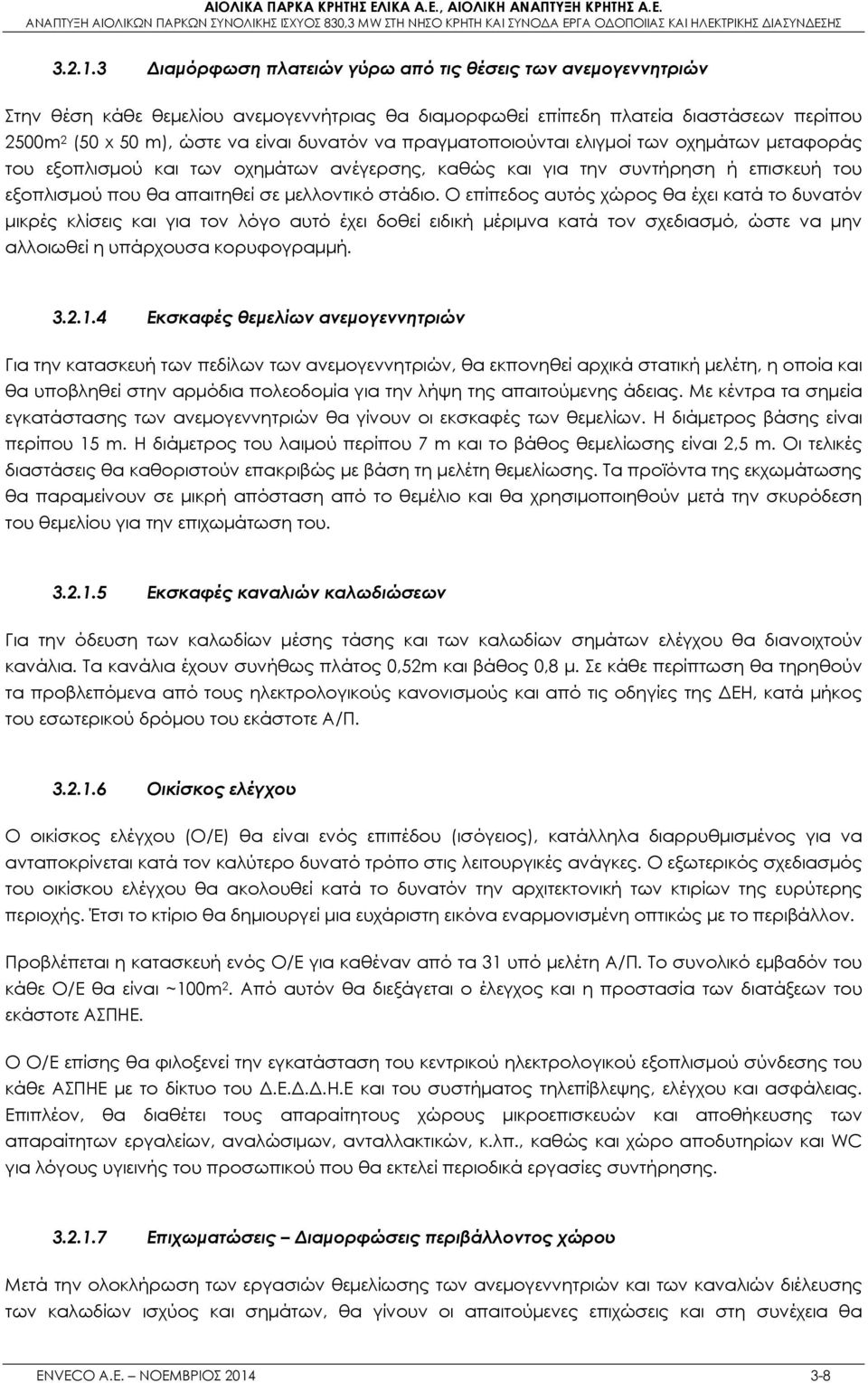 πραγματοποιούνται ελιγμοί των οχημάτων μεταφοράς του εξοπλισμού και των οχημάτων ανέγερσης, καθώς και για την συντήρηση ή επισκευή του εξοπλισμού που θα απαιτηθεί σε μελλοντικό στάδιο.