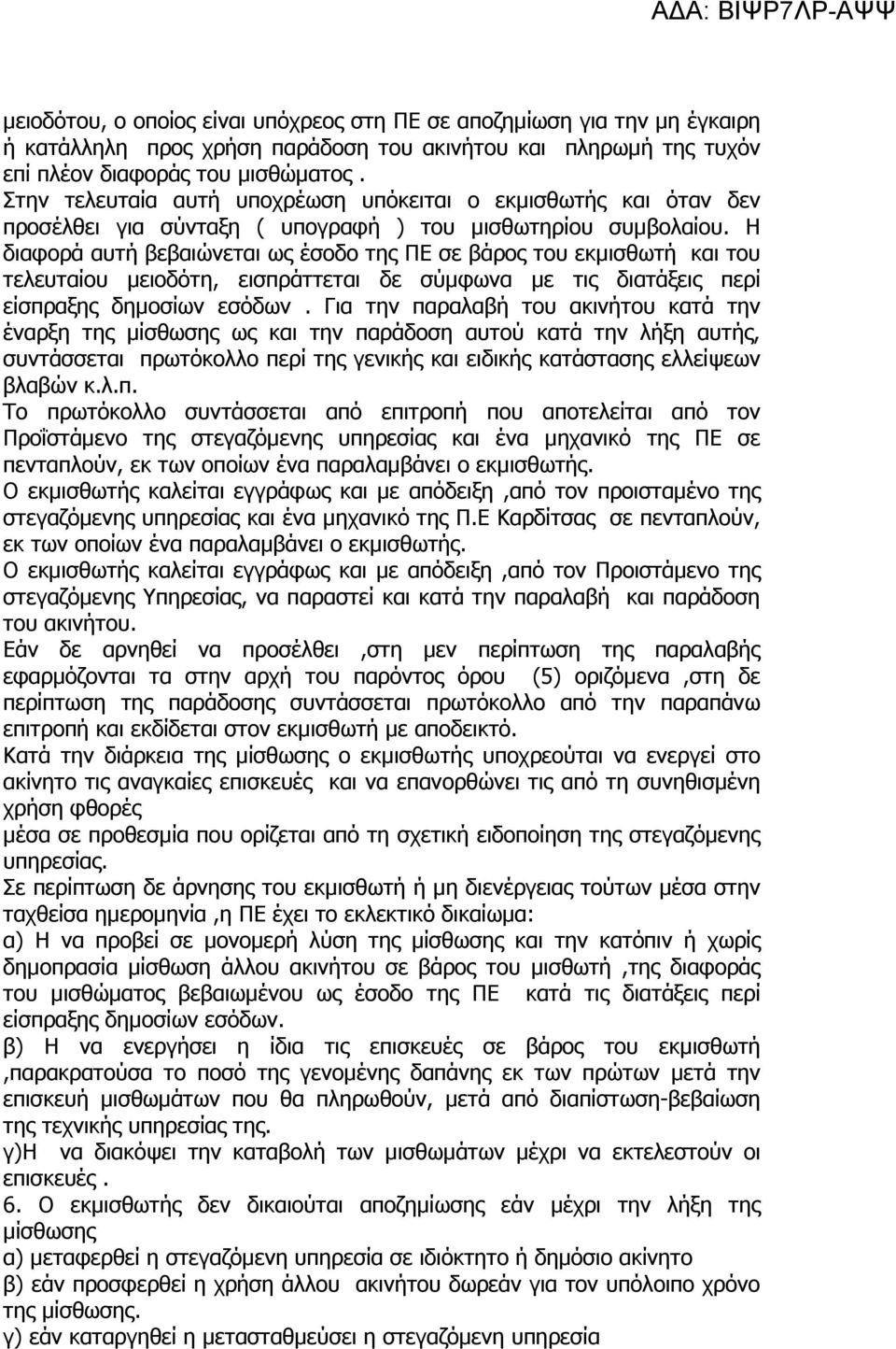 Η διαφορά αυτή βεβαιώνεται ως έσοδο της ΠΕ σε βάρος του εκµισθωτή και του τελευταίου µειοδότη, εισπράττεται δε σύµφωνα µε τις διατάξεις περί είσπραξης δηµοσίων εσόδων.