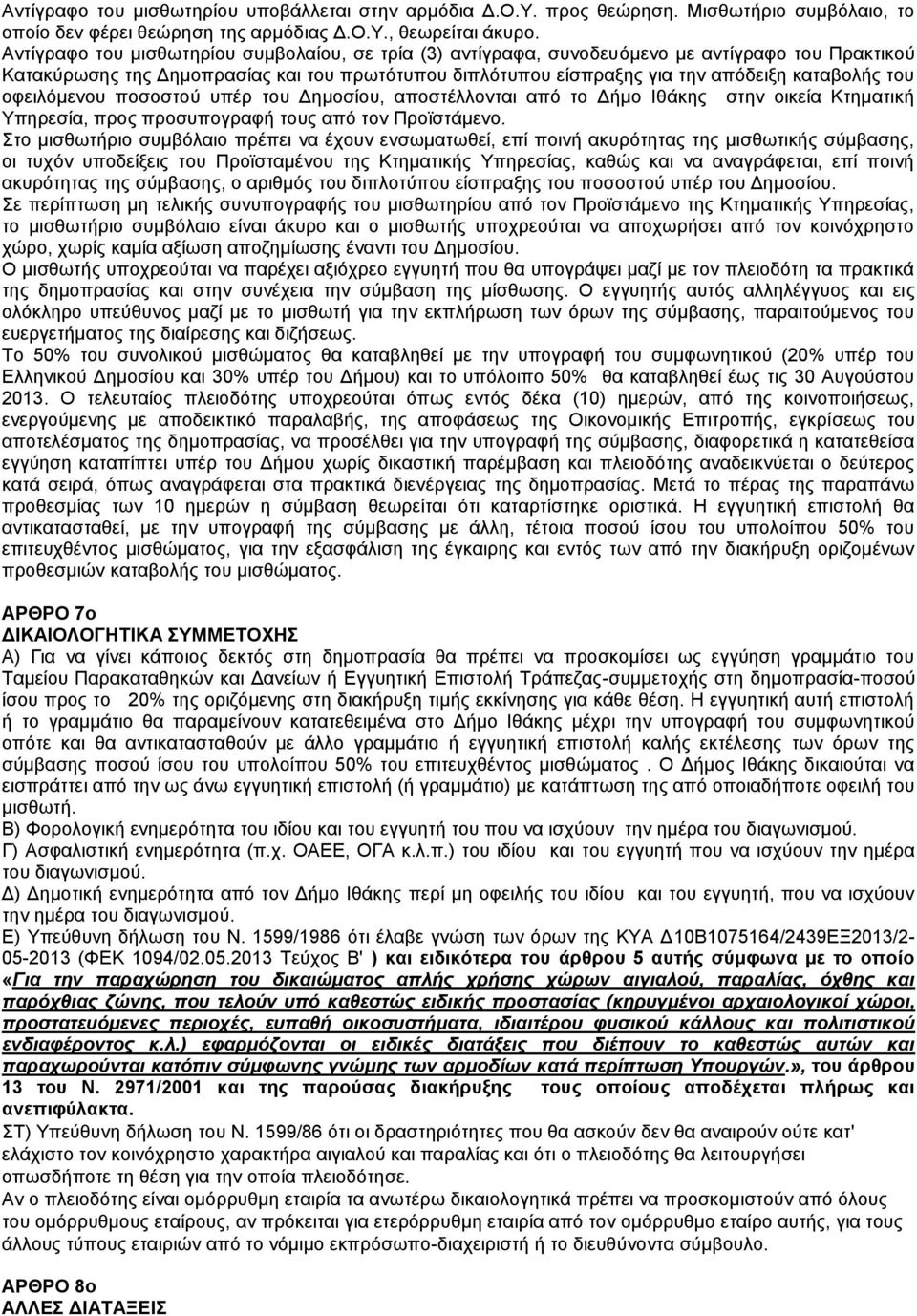 οφειλόμενου ποσοστού υπέρ του Δημοσίου, αποστέλλονται από το Δήμο Ιθάκης στην οικεία Κτηματική Υπηρεσία, προς προσυπογραφή τους από τον Προϊστάμενο.