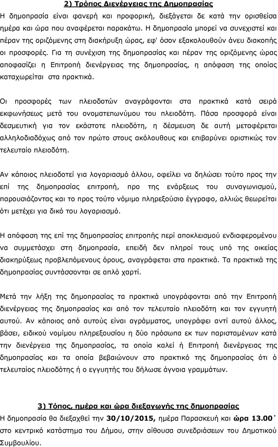 Για τη συνέχιση της δημοπρασίας και πέραν της οριζόμενης ώρας αποφασίζει η Επιτροπή διενέργειας της δημοπρασίας, η απόφαση της οποίας καταχωρείται στα πρακτικά.