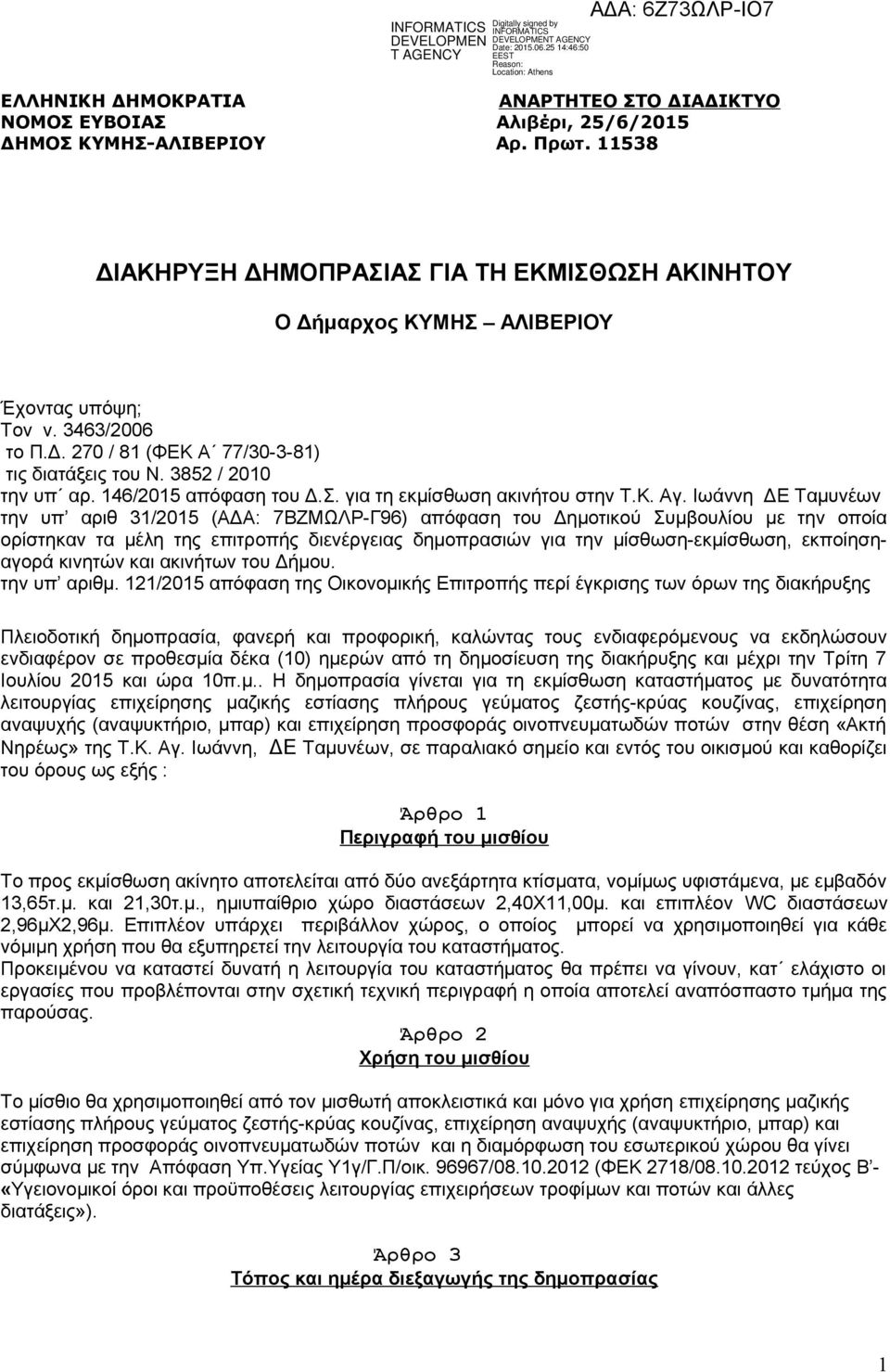 146/2015 απόφαση του Δ.Σ. για τη εκμίσθωση ακινήτου στην Τ.Κ. Αγ.