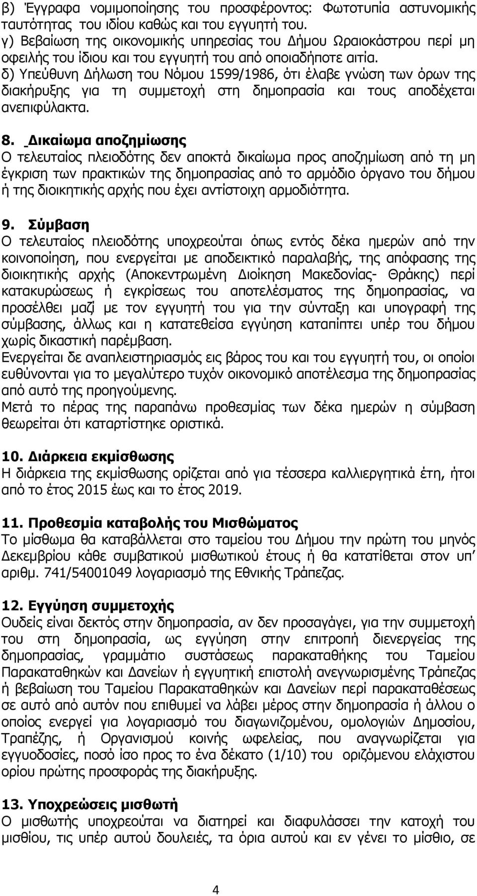 δ) Υπεύθυνη Δήλωση του Νόμου 1599/1986, ότι έλαβε γνώση των όρων της διακήρυξης για τη συμμετοχή στη δημοπρασία και τους αποδέχεται ανεπιφύλακτα. 8.